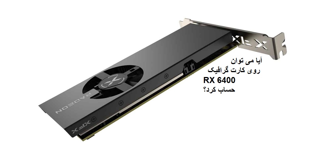 کارت گرافیک Radeon RX 6400 به طور رسمی معرفی و عرضه شد؛ آیا برای بازی و رندر مناسب است؟